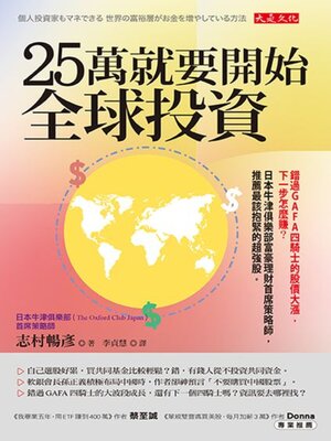 cover image of 25萬就要開始全球投資